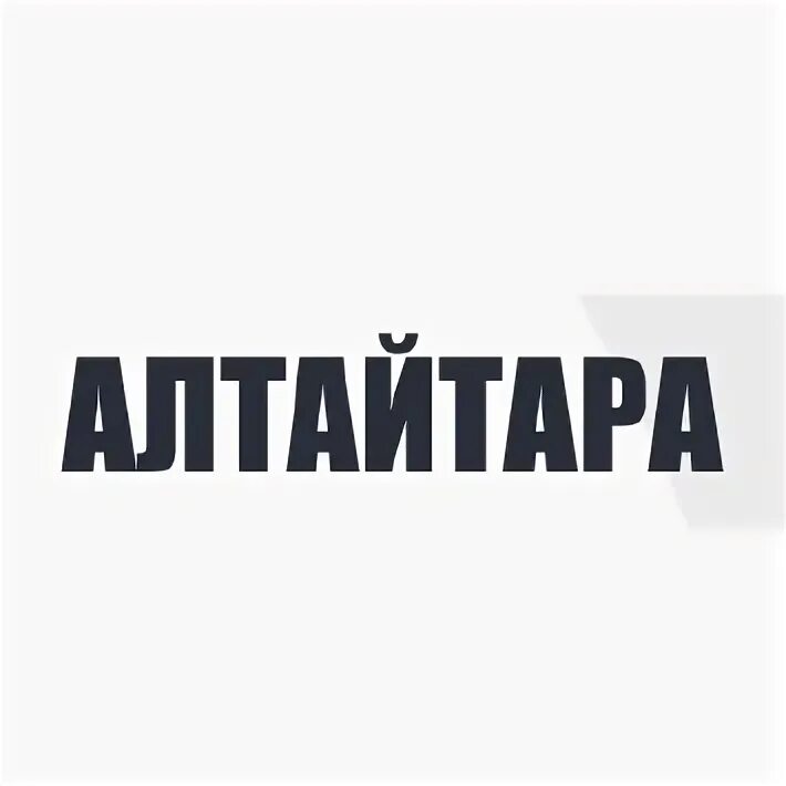 Алтайтара. Алтайтара. Директор алтайтара барнаул. Директор алтайтара барнаул. Гофрокартон завод.