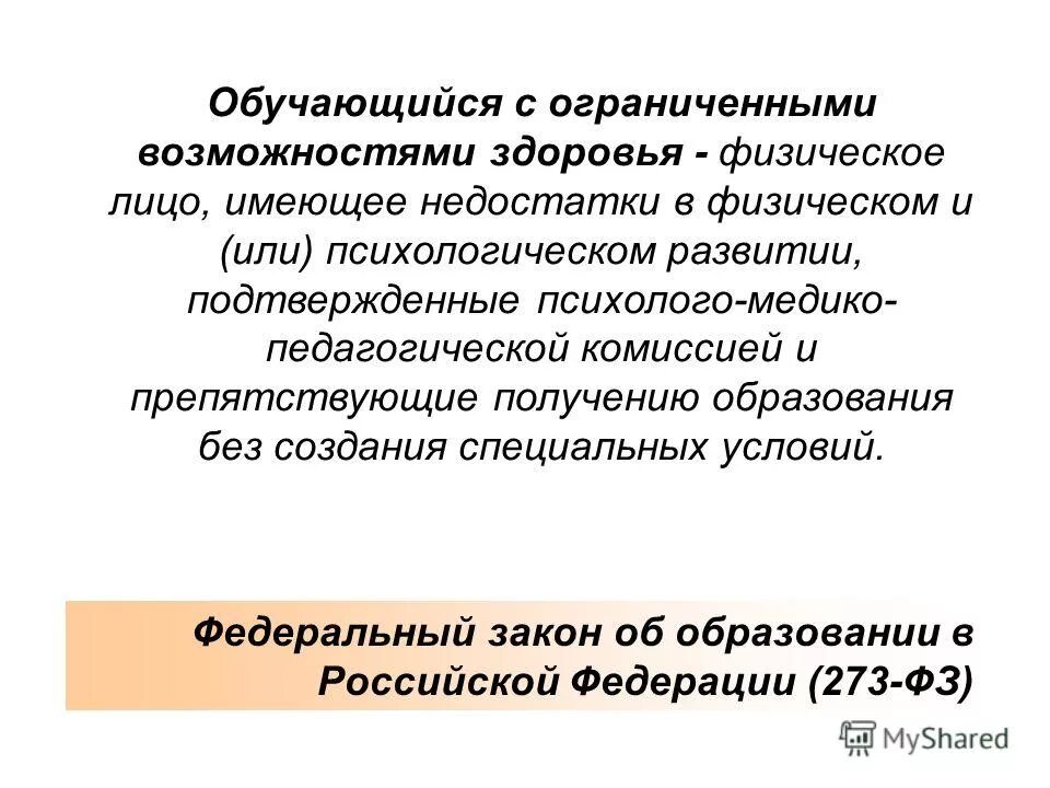 Образования без создания специальных условий. Обучающийся с овз это физическое лицо имеющее недостатки. Рекомендации учащимся для получения образования. Образования без создания специальных условий. Образования без создания специальных условий.