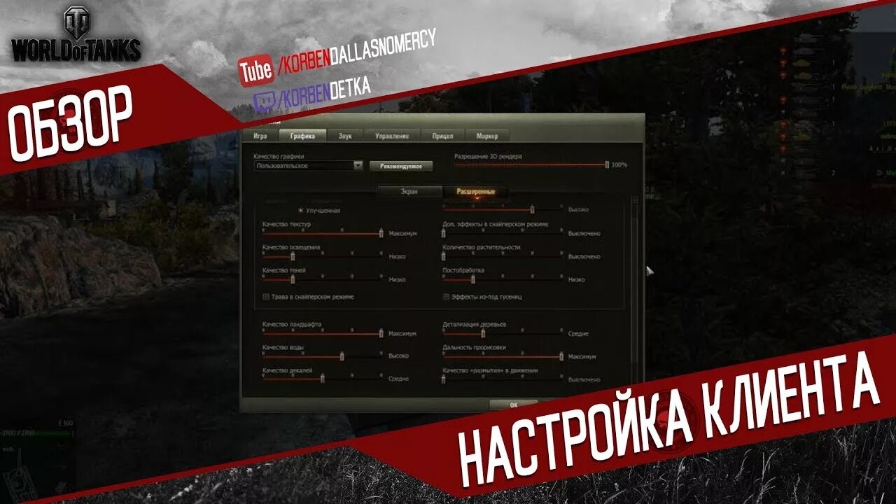 World of tanks графика настройки. Настройки wot. настройки корбен даллас. настройки графики wot. настройки графики корбена.