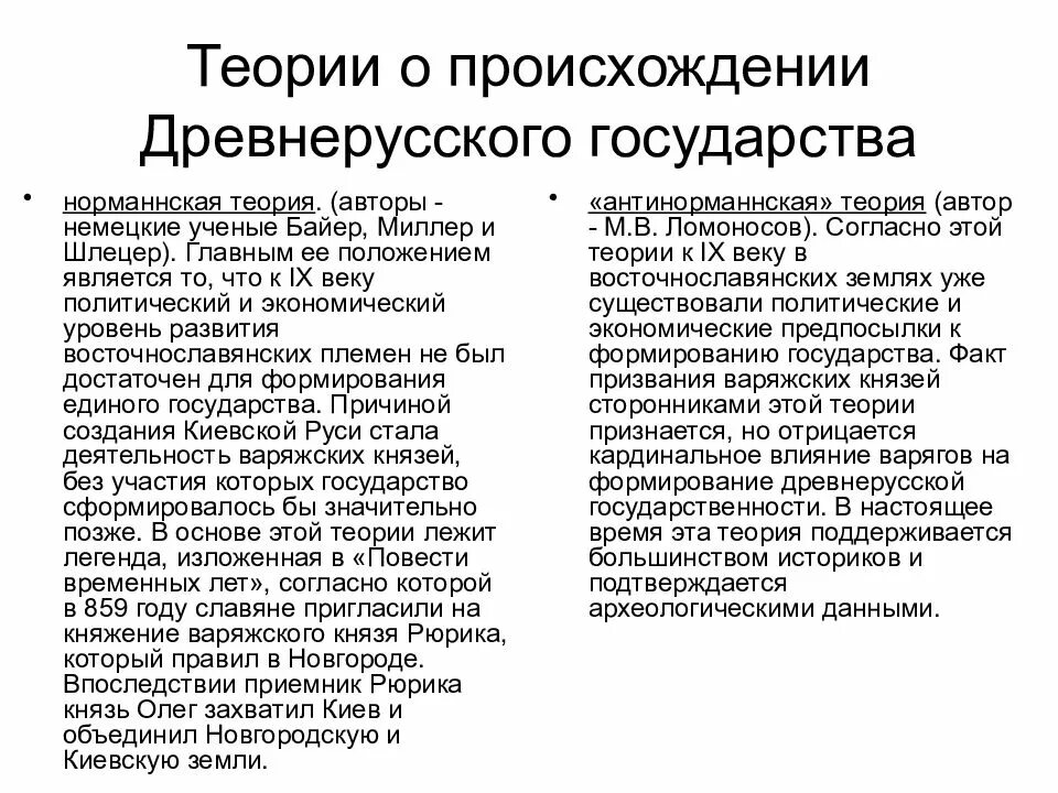 Образование норманнской теории. Антинорманская теория образования древнерусского государства. Теории возникновения государства норманская и антинорманская. 3 Теории образования древнерусского государства кратко. Норманская теория возникновения древнерусского государства.