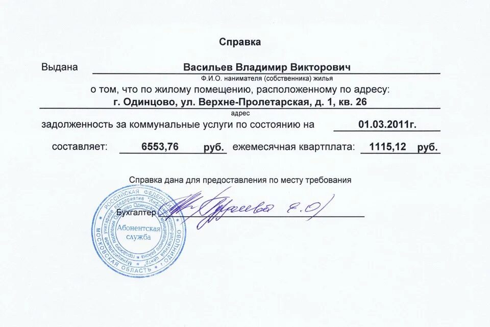 Как получить об отсутствии задолженности. Форма справки об отсутствии задолженности жкх. образец справки о задолженности по коммунальным платежам образец. справка из управляющей компании об отсутствии задолженности. форма справки о задолженности по коммунальным платежам.