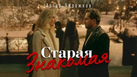 Клип старая любовь