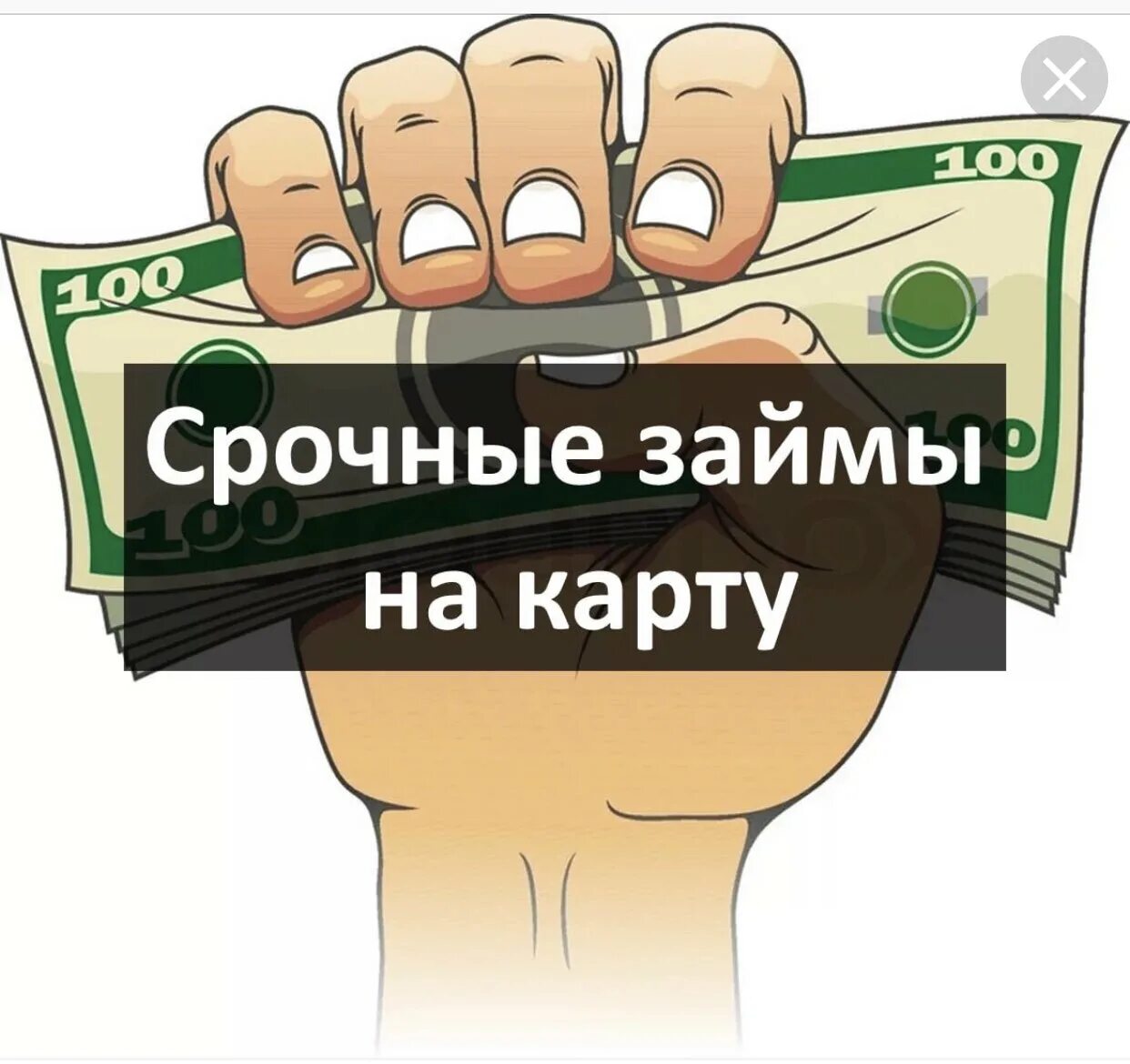 Получить займ срочно. Займ на карту. микрозаймы на карту без отказа. займ на карту без отказа срочно. денежный займ на карту.