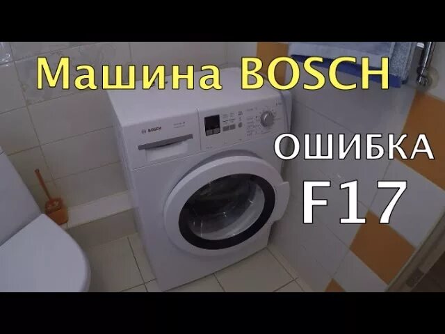 Бош останавливается. E17 Bosch стиральная машина. Стиральная машина бош f 17. Стиральная машина бош ошибка е17. Стирально-сушильная машина бош Макс 5.