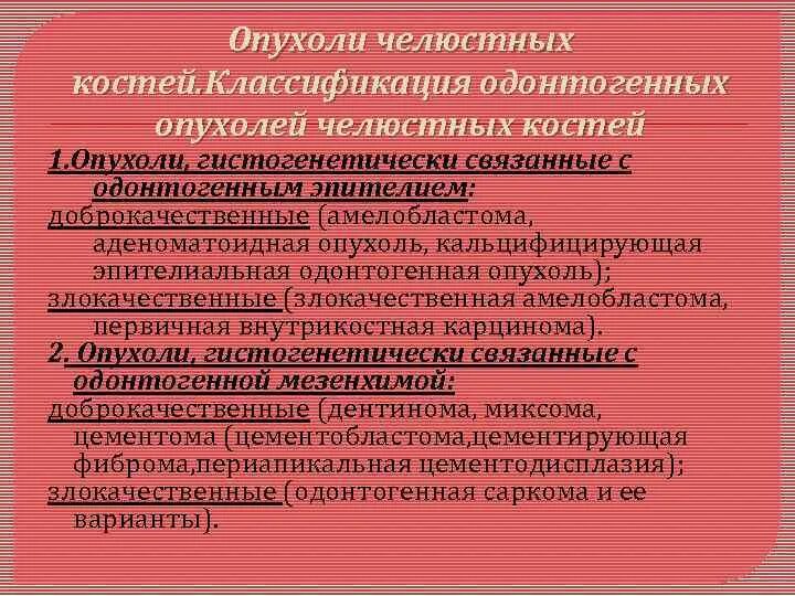 Опухоли костей классификация. Одонтогенные опухоли классификация. Одонтогенные опухоли костей классификация. Аденоматоидная одонтогенная опухоль. Опухоли мезенхимального происхождения