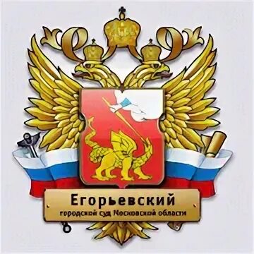 Егорьевский суд. Городской суд Егорьевск. Егорьевск председатель суда. Егорьевский суд Дашкова. Егорьевский городской суд сайт