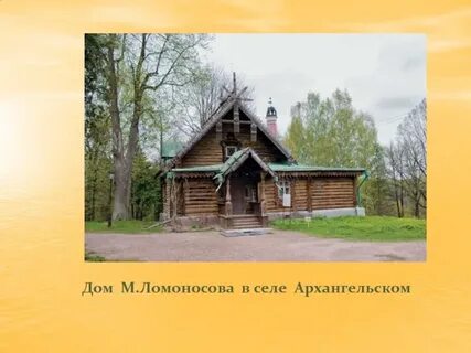 Домик ломоносова