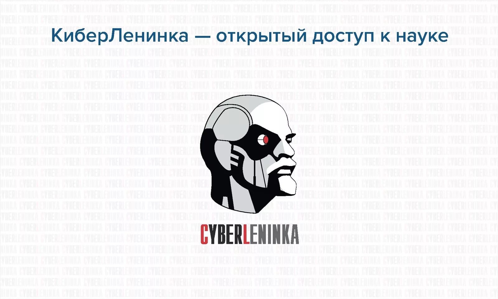 Научная электронная библиотека cyberleninka ru. КИБЕРЛЕНИНКА. КИБЕРЛЕНИНКА научная электронная библиотека. КИБЕРЛЕНИНКА картинки. КИБЕРЛЕНИНКА эмблема.