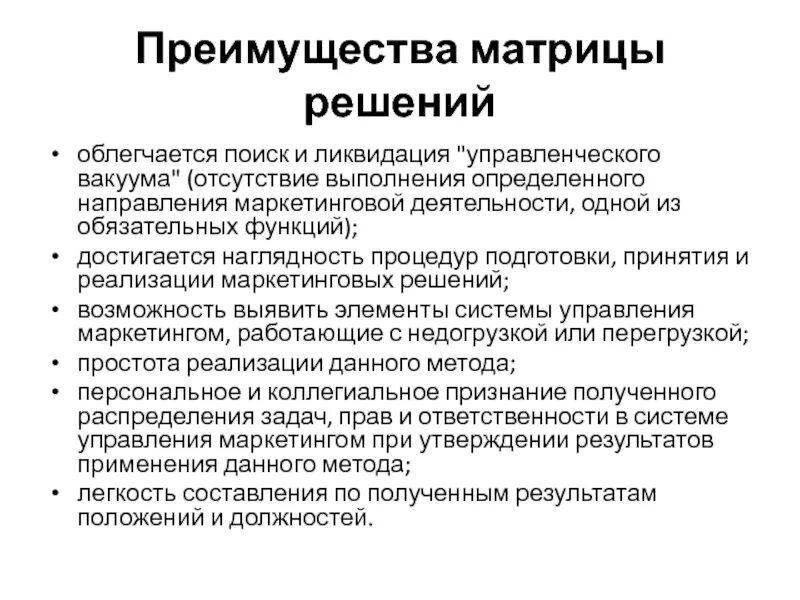 Преимущества матричной организации маркетинговой деятельности. Повышение маркетинговой деятельности