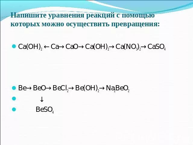 С помощью уравнений реакция осуществить превращения. Напишите уравнения реакций с помощью которых можно осуществить. Написать уравнение реакции с помощью которых можно. Са → САО → са(он)2 → са(no3)2. Ca no3 2 caso4 уравнение реакции