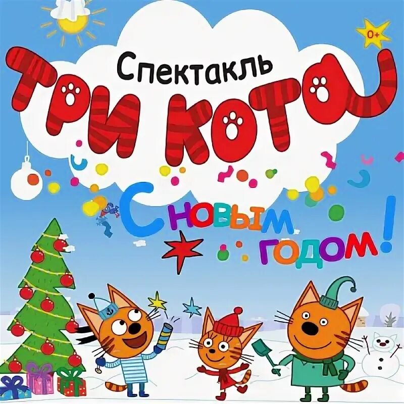 Три кота новогодние каникулы. Три кота с новым годом. три кота с новым годом спектакль. три кота афиша. детский праздник три кота афиша.