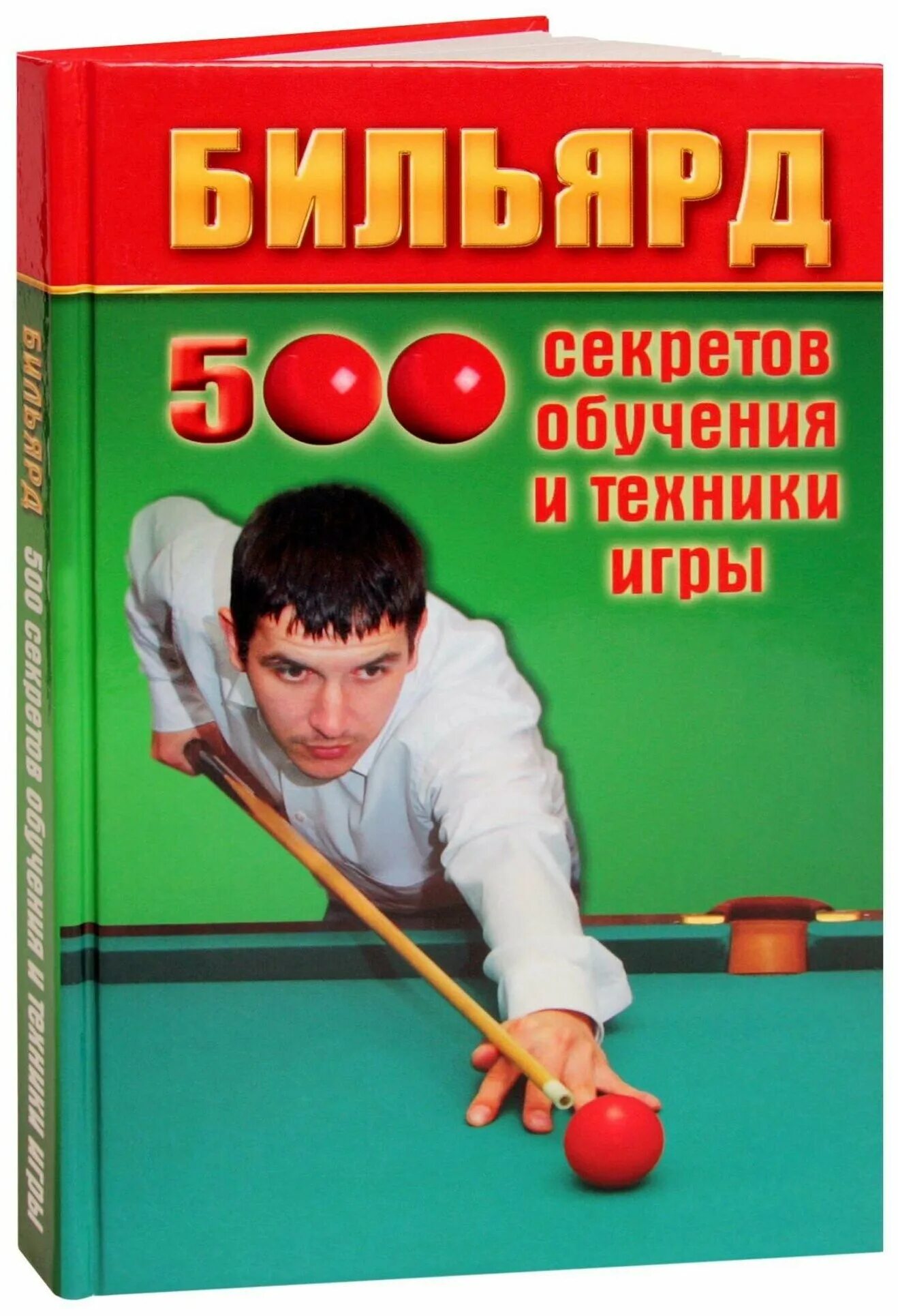 Тайна обучение русскому. Бильярд. Игра в бильярд. Техники игра бильярд. Бильярд секреты обучения и техники игры.