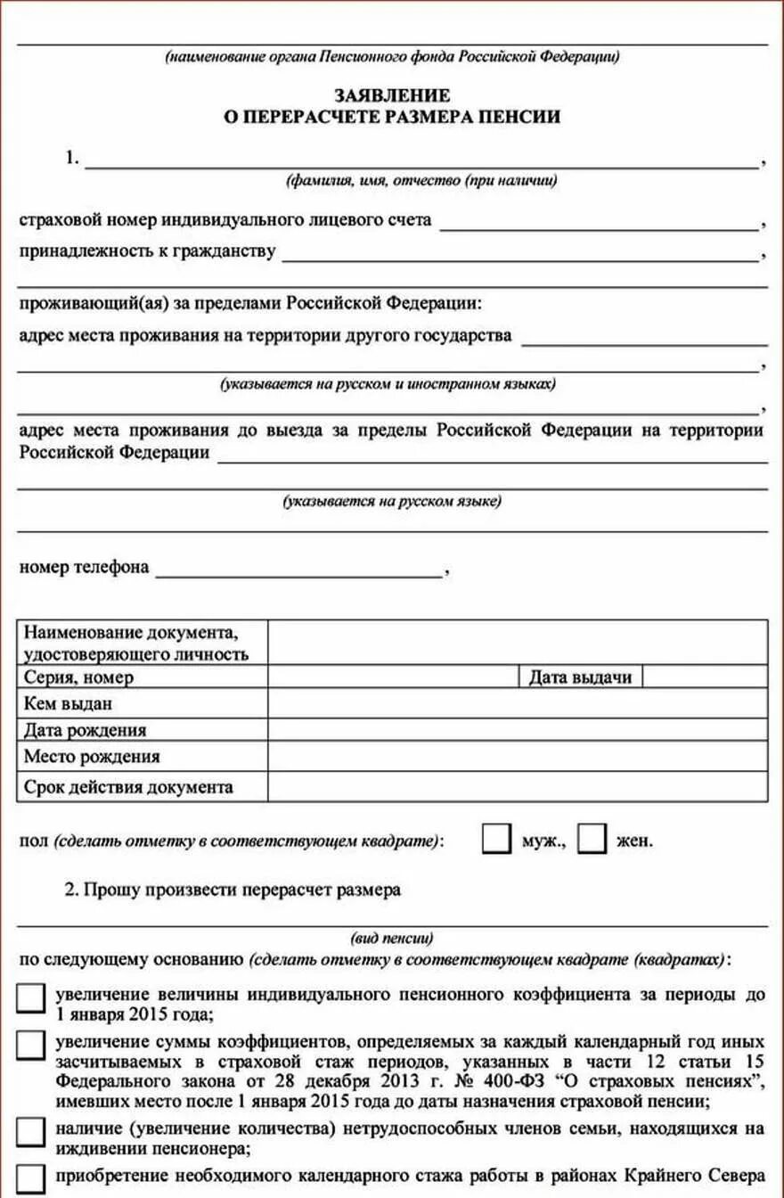 Заявление о перерасчете размера пенсии образец заполненный. Образец заявление в пенсионный фонд о перерасчете пенсии образец. Заявление в пенсионный фонд о перерасчете пенсии. Заявление в ПФР О перерасчете пенсии образец 2022.