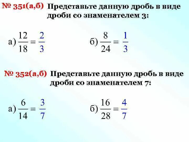 Представьте данную дробь в виде дроби со. Дроби с знаменателям в виде дробей. представьте дробь в виде дроби со знаменателем. число в виде дроби со знаменателем. представьте данную данную дробь в виде дроби со знаменателем.