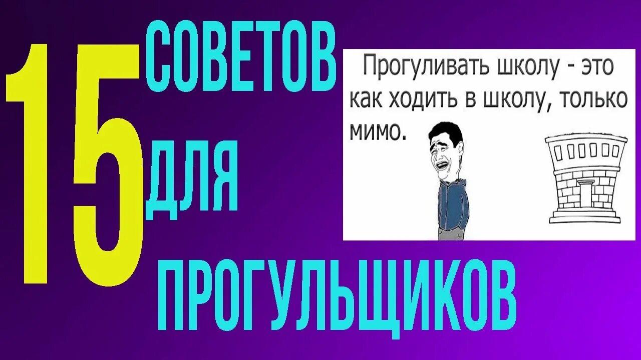 Прогулял школу. Прогул школы. Как прогулять школу способы. Прогулял один день школы.