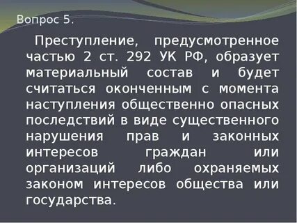 С какого момента преступление считается оконченным