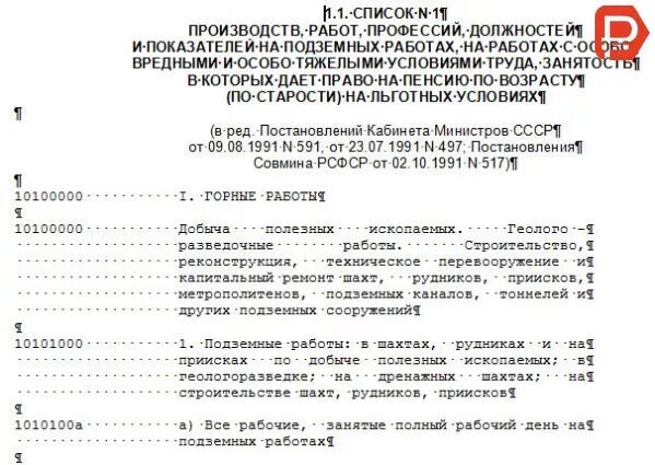 Перечень льготных профессий образование. Перечень вредных профессий для досрочной пенсии список 1 и 2. список 1 и 2 льготных профессий для досрочной пенсии. список 2 льготных профессий для досрочной пенсии. перечень профессий по списку 2 для льготной пенсии.