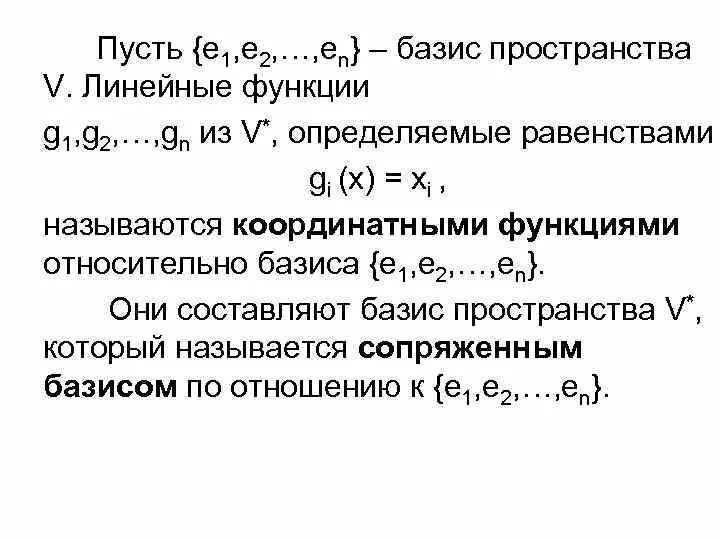 Пространство линейных форм. Базис линейного пространства. линейные формы в линейном пространстве. базис линейной формы.