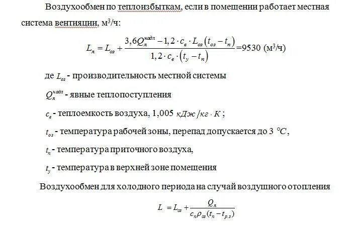 Воздухообмен формула. Формула расчета воздушного отопления совмещенного с вентиляцией. Расчет вентиляции по теплоизбыткам калькулятор. Расчетный воздухообмен. Формула воздухообмена по тепловыделениям.