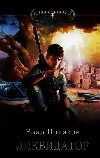 Приступаю к задержанию николай леонов книга. Возвращение ликвидатора читать полностью. Возвращение ликвидатора читать полностью. Возвращение ликвидатора читать полностью. Книжка про чернобыль.