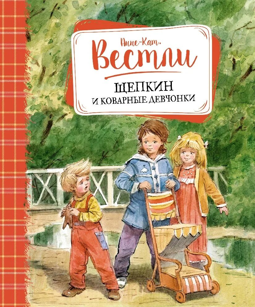 Щепкин книга. Анне вестли щепкин и коварные девчонки. вестли гюро. вестли анне-катрине.