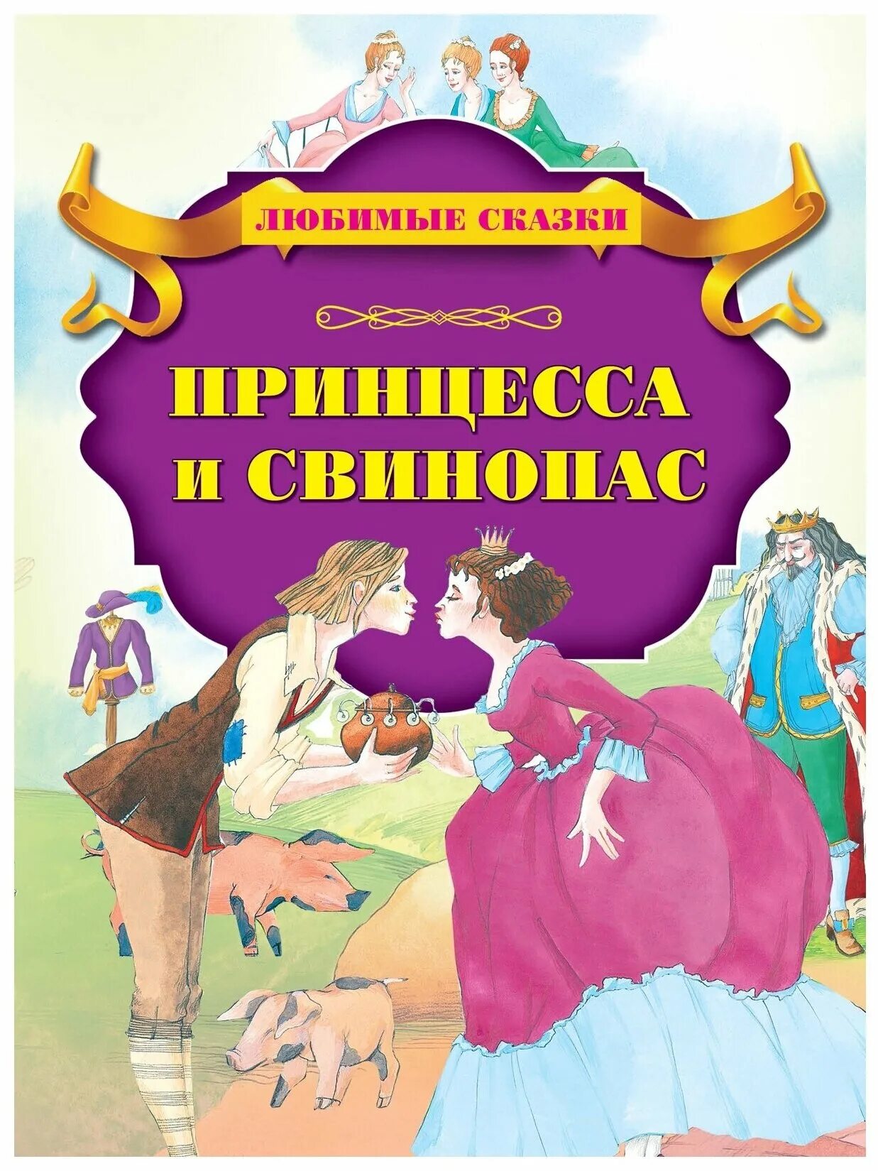 Горшочек из сказки свинопас. Г. Отрывки из сказки свинопас. Рассказ свинопас андерсена. Сказка свинопас.