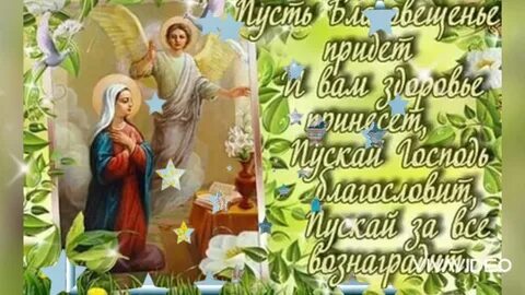 Поздравления с днем благовещения 7 апреля