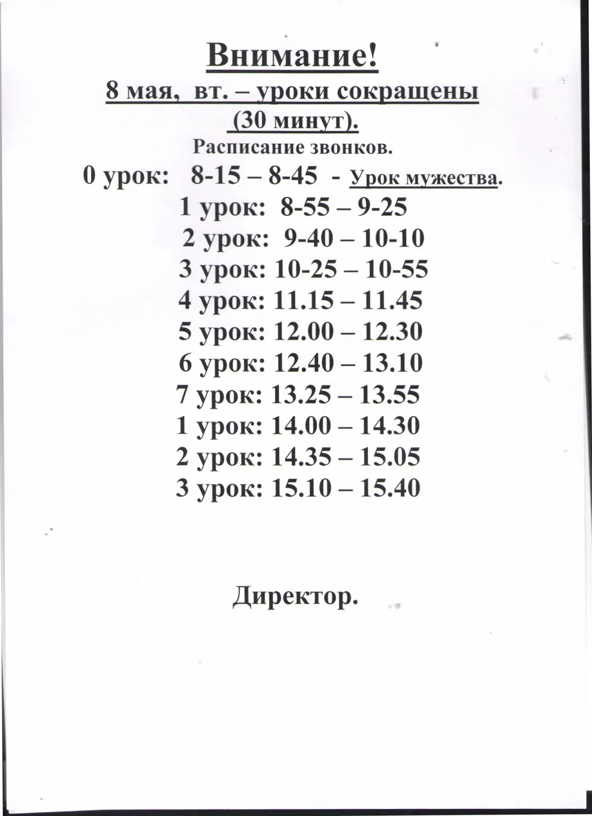 Сокращенные уроки по 30 минут. Сокращенные уроки расписание звонков. Расписание сокращенных звонков. Расписание звонков сокращенных уроков. Расписание сокращенных уроков.