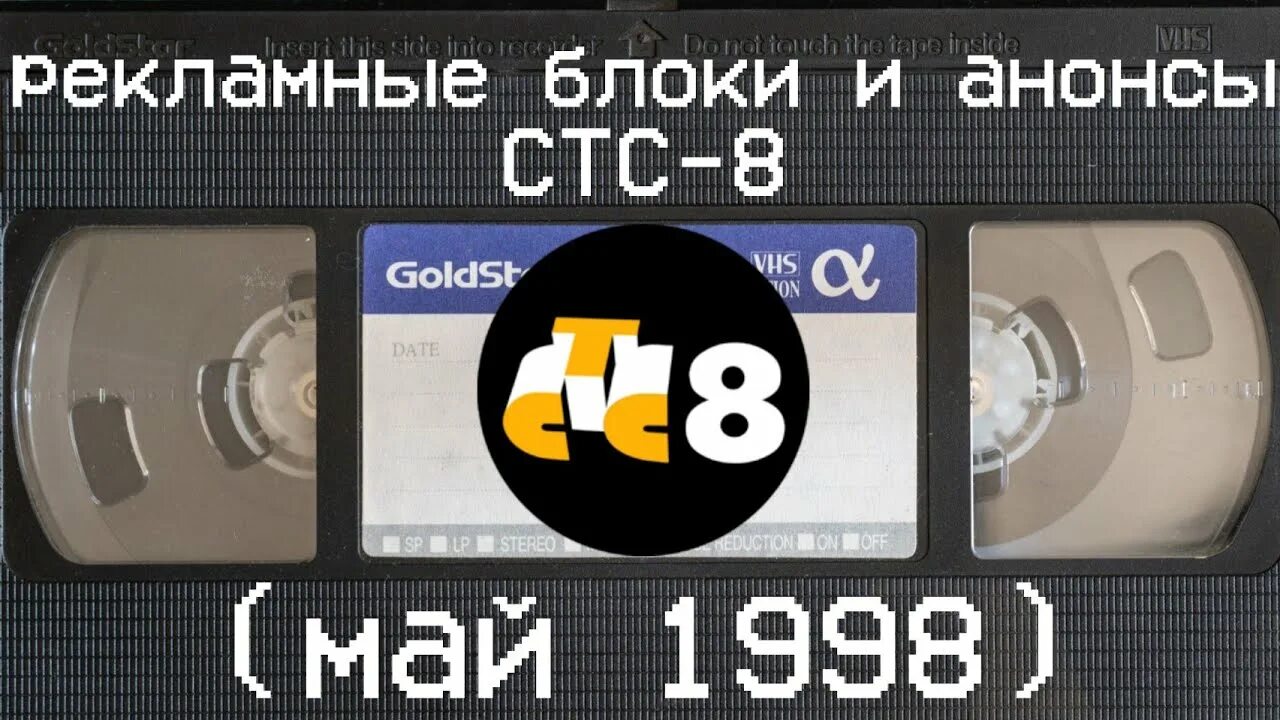 СТС анонс. Анонсы и рекламный блок СТС. Анонсы СТС, 1998. СТС 1998 реклама. Анонс и рекламный блок стс