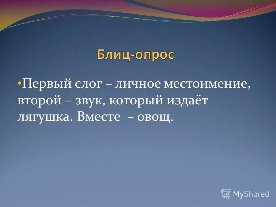 Первый слог личное местоимение второй слог. Первый слог местоимение второй. Первый слог место имения второй звук который издает лягушка. 1 Слог личное местоимение 2 звук который издает лягушка вместе овощ. 1 Слог личное местоимение.