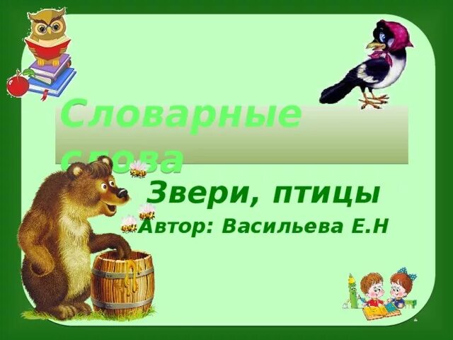 Птицы и звери в слове