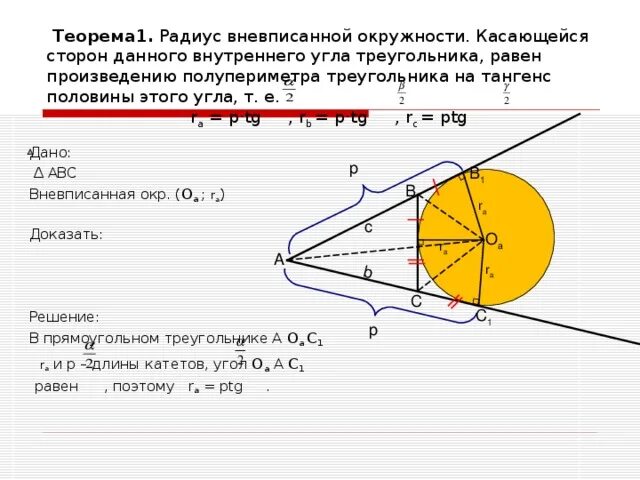 Площадь через вневписанную окружность. Площадь треугольника радиус вневписанной окружности. радиус вневписанной окружности формула. теорема о вневписанной окружности. радиус вневписанной окружности в треугольник.