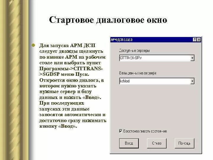 Запуск армов. Автоматизированное рабочее место ДСП. Диалоговое окно АРМ. АРМ ДСП кнопки. АРМ ДСП тесты.