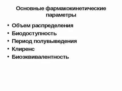 Объем распределения это в фармакологии