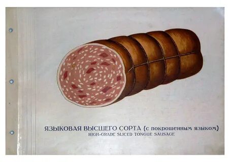 Языковый колбаса