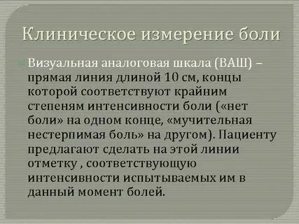 Единицы боли