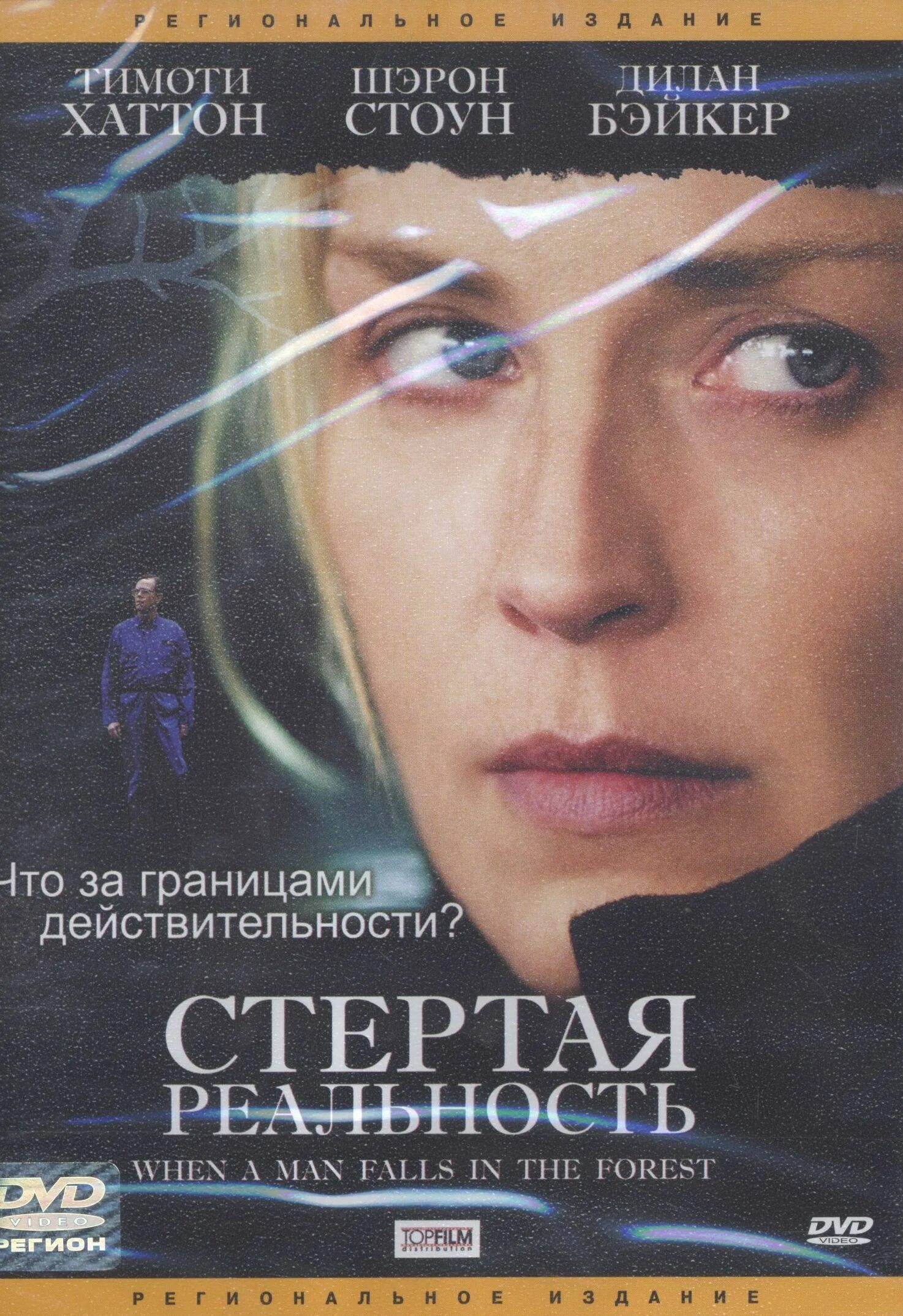 стертая реальность. стертая. стертая реальность. стертая реальность (2007). стертая реальность (2008) постер.