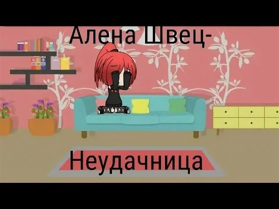 Алена Швец неудачница. Текст неудачница Алена Швец. Маленькая неудачница игра