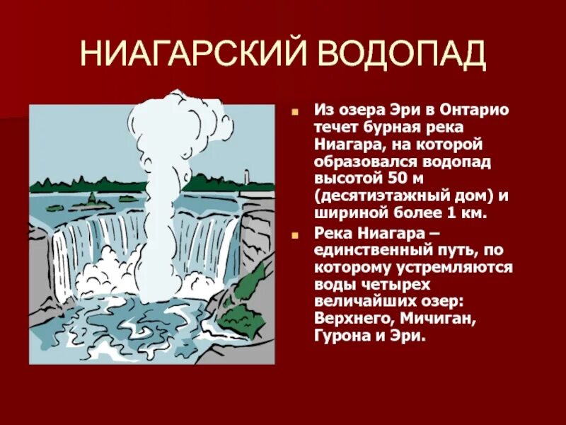 Внутренние воды Северной Америки 7 класс презентация. Режим реки Ниагара. Ниагарский водопад карикатура о его защите. Урок климат и внутренние воды Северной Америки презентация 7 класс. Река ниагара соединяющая озера эри и