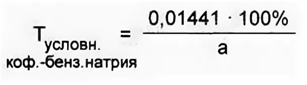 Вычислите сколько миллиграммов натрия. Титр формула. Условный титр. Кофеина-бензоата натрия формула. Титр условный формула расчета.