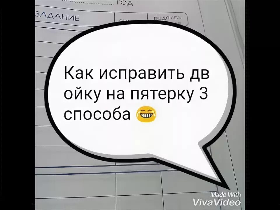 Как исправить двойку на пятерку. Как исправить двойку на пятерку