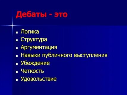 Структура дискуссии