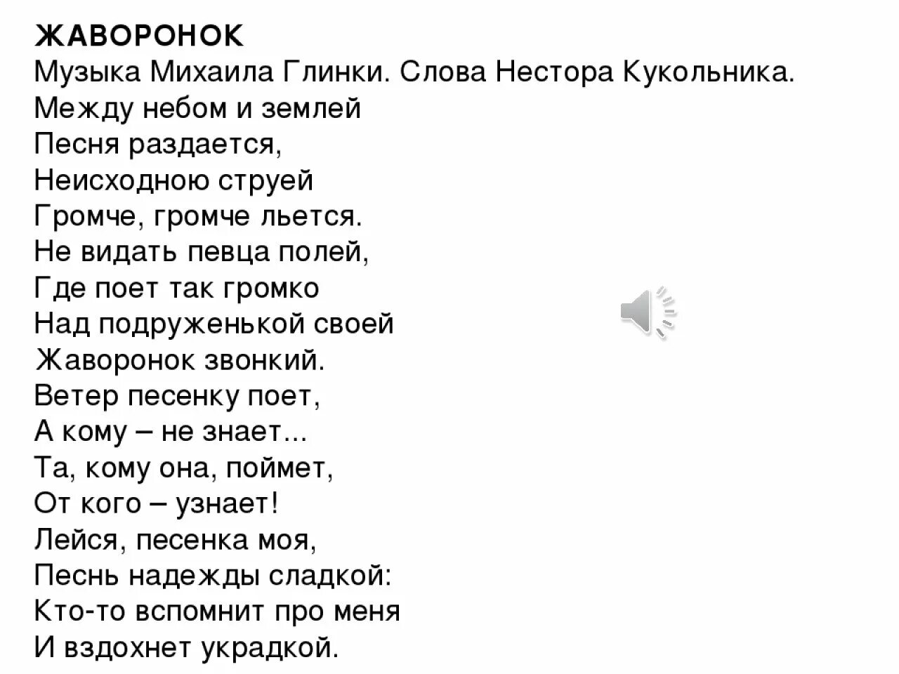 Кукольник романсы. Романс Глинки Жаворонок слова. Романс Жаворонок слова. Жаворонки Глинка текст.