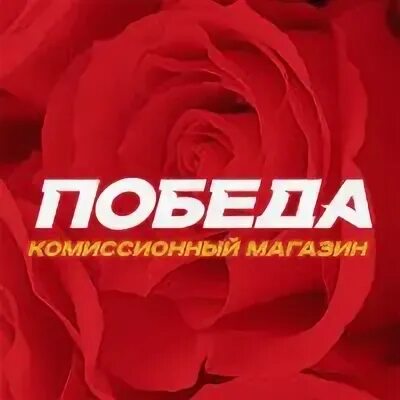 Комиссионный магазин победа Симферополь визитка. Победа казань номера телефонов