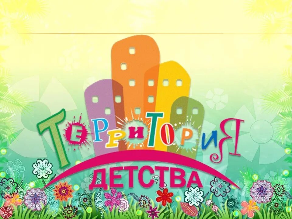 Детский сад территория детства. Моя сторона детства. Все мы родом из детства картинки. Все мы родом из детства надпись. Красивая надпись детство.