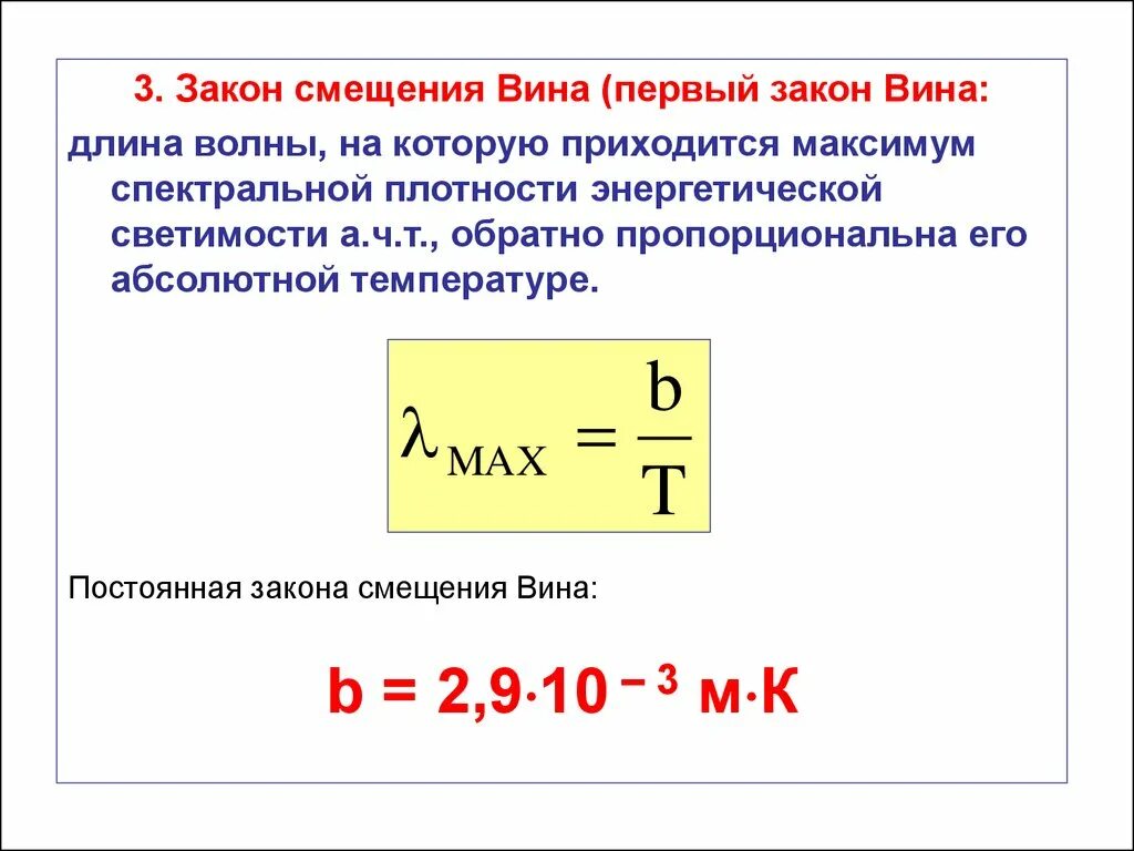 Закон вина формула. 3 Закон смещения вина. Закон смещения вина второй закон вина. Закон излучения вина формула. Первый закон вина формула.