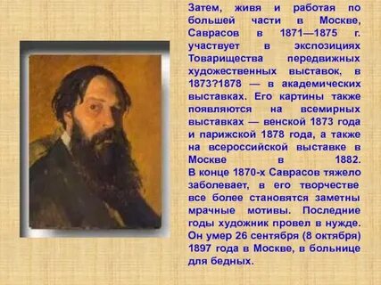 Саврасов кратко