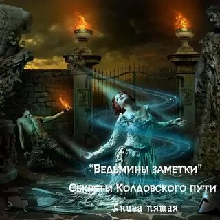 Ведьмины заметки форум