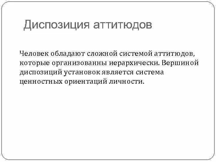 Диспозиция это в психологии. Диспозиция личности. Диспозиция в социальной психологии. Диспозиция личности в социальной психологии.