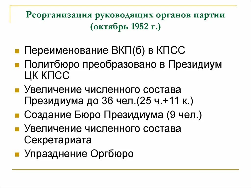 Послевоенные репрессии дела. Послевоенные репрессии в СССР 1945-1953. Переименование в КПСС. Переименование ВКПБ В КПСС. 1952 ВКП(Б) переименована в КПСС.